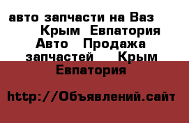 авто запчасти на Ваз 2104. - Крым, Евпатория Авто » Продажа запчастей   . Крым,Евпатория